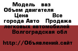  › Модель ­ ваз2114 › Объем двигателя ­ 1 499 › Цена ­ 20 000 - Все города Авто » Продажа легковых автомобилей   . Волгоградская обл.